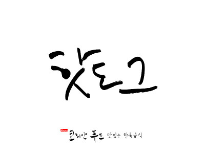 韩国传统食物