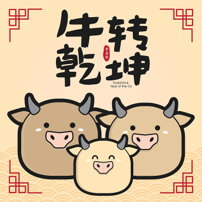 2021年中国新年贺卡模板。与可爱的牛郎家人团聚在一起。(翻译:牛年吉祥)
