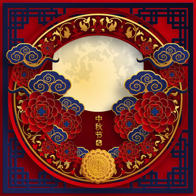 中秋节