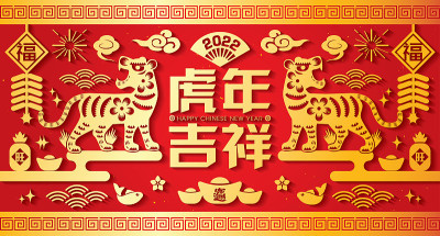 2022年中国新年，虎年