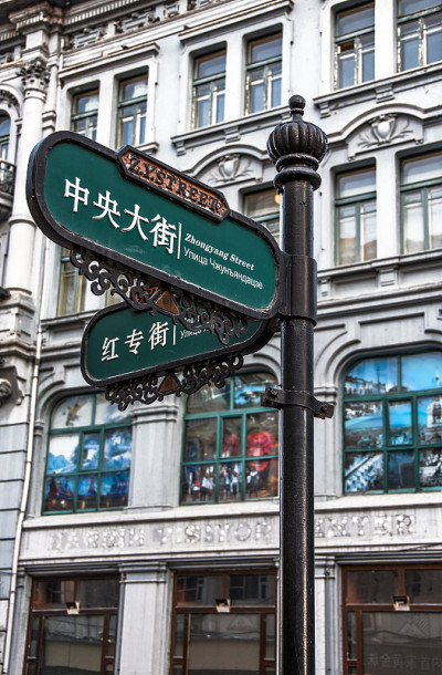 哈尔滨中央大街,