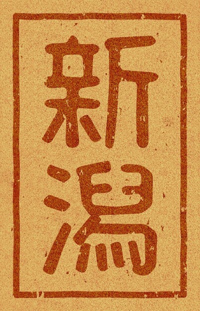 软木材料上印有“新泻”字样的日文插图