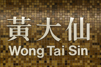 香港黄大仙地铁站的标志