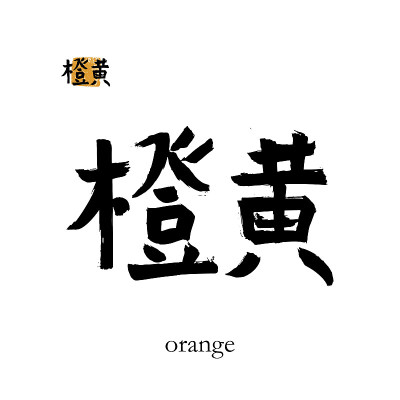 手绘中国象形文字翻译橙色。矢量日本黑色符号白色背景与文本。毛笔书法与彩色邮票(在日本汉文)。中国书法