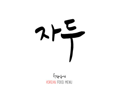 韩语/食物种类