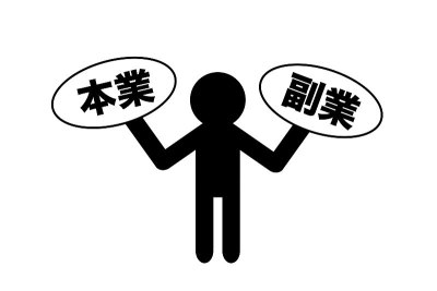 主营业务和副业