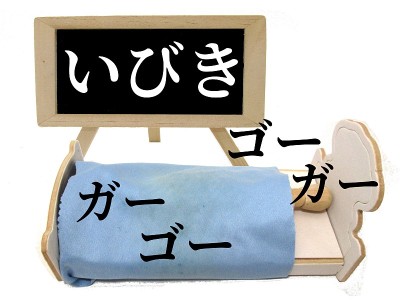 打鼾