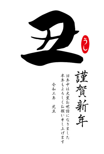 贺年卡2021模板，简单书法“ushi”