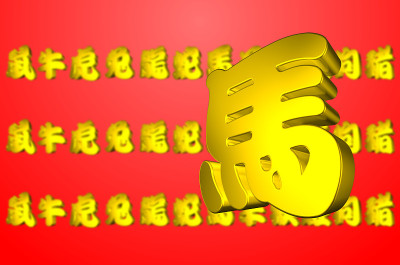 岁次壬午(马年)