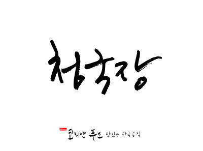韩国传统食物