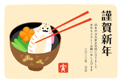 虎年贺年卡，关东式年糕，老虎与年糕被夹筷子。