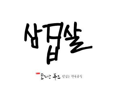 韩国传统食物