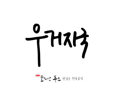 韩国传统食物