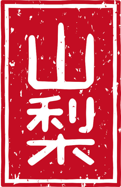 在日文中是“山梨县”的意思