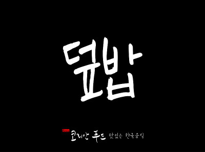 韩国传统食物