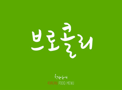 韩语/食物种类