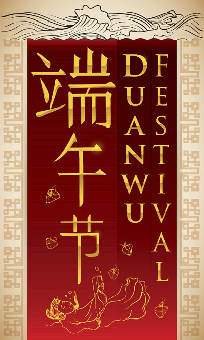有屈原传说的端午节宣传设计