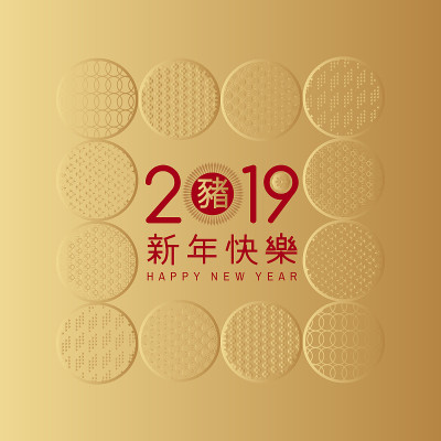 2019年春节，猪年快乐。