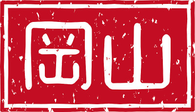 在日文中是“冈山”的意思