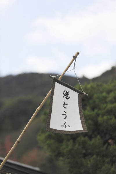 豆腐横幅旗帜