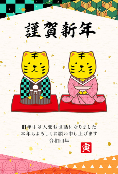 2022年虎年贺卡-日本虎图案。作品中的人物是一个有老虎的日本人
它的意思是新年快乐。