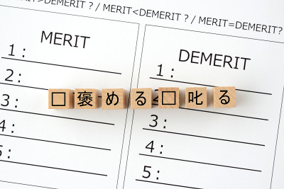 在日语中表扬和斥责的功过