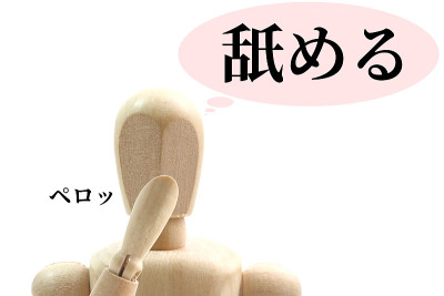 舔