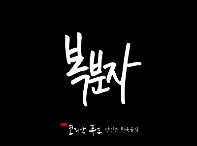 韩国传统食物