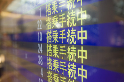 羽田机场委员会