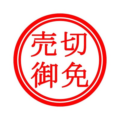 卖完了