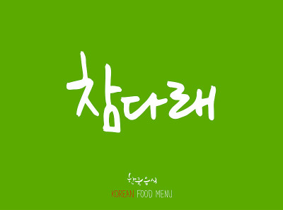 韩语/食物种类