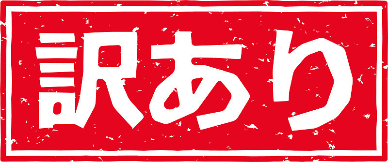 红色印花的字母在日语中是“理由”的意思