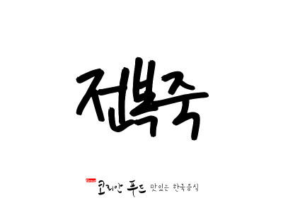 韩国传统食物
