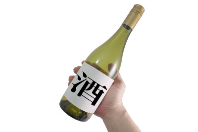 酒