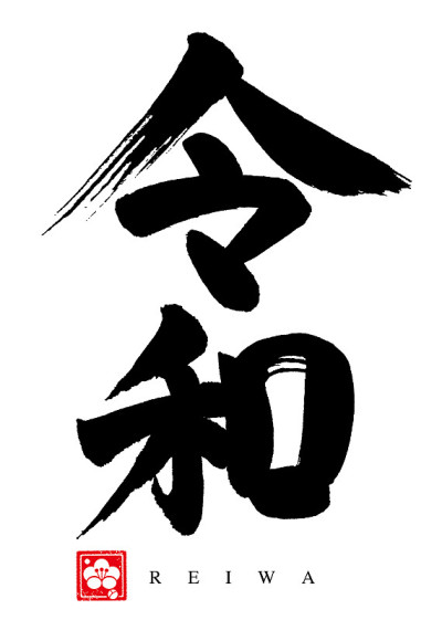 Calligraphy. Japanese new era “Reiwa“.