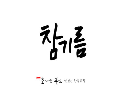 韩国传统食物