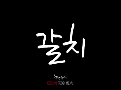 韩国食物