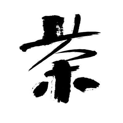中国汉字书法书法“茶”