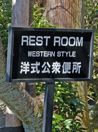 日本的厕所标志