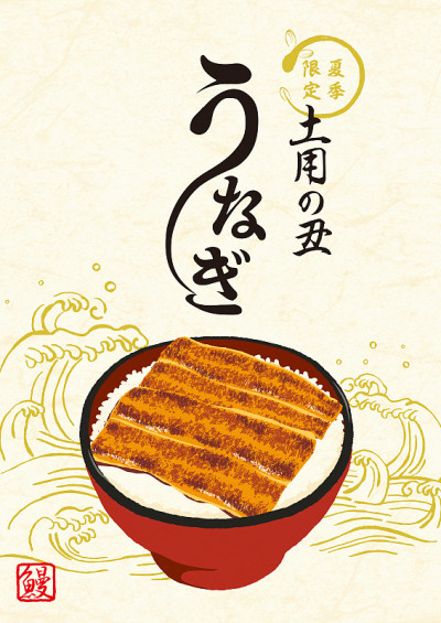 烤鳗鱼和米饭。日本食物插图/日语翻译是“牛的仲夏节”。“鳗鱼”。