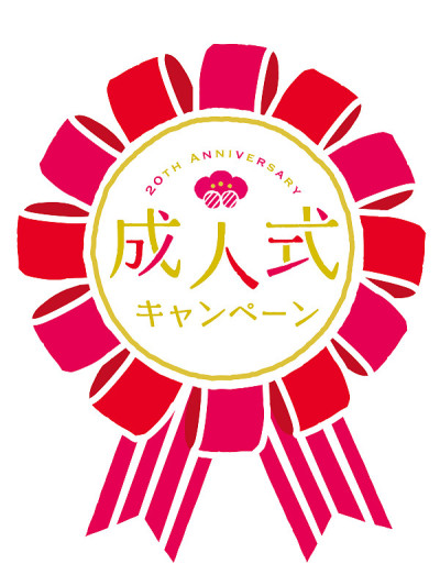成人礼版式设计与彩带/日文翻译为
成年典礼。