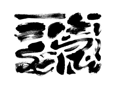 矢量黑色颜料，笔触笔画水墨线条。肮脏的设计元素，框或文本背景。