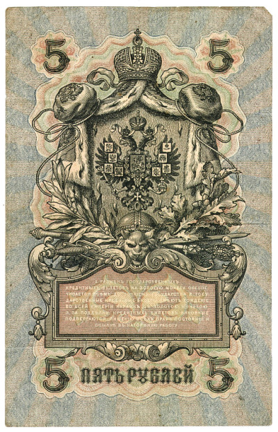 非常古老的俄罗斯纸币高清照片(1909年)
