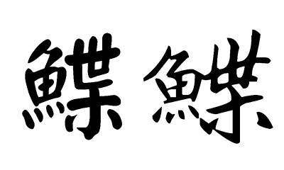 日语书法，翻译:比目鱼