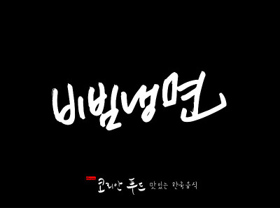 韩国传统食物