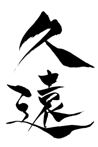 日本文字“永恒“用毛笔手写的书法