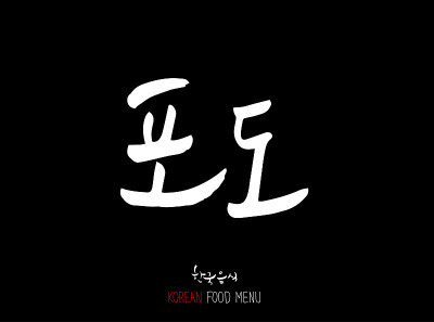 韩语/食物种类