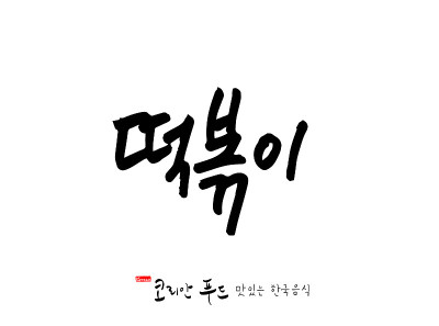 韩国传统食物