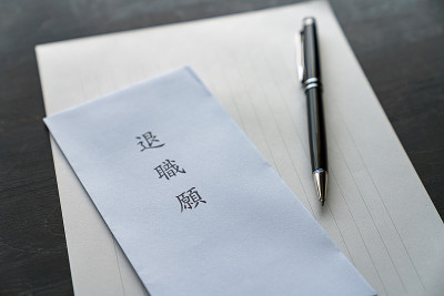 提交辞职通知