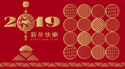2019年春节，猪年快乐。